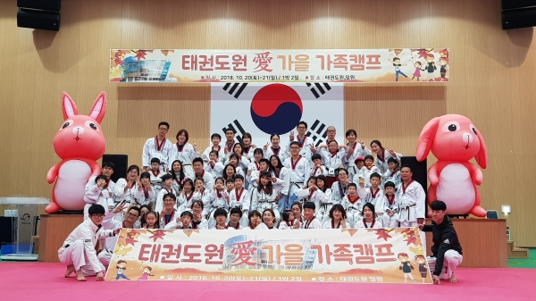 2018년 태권도원 愛 가을 가족캠프
