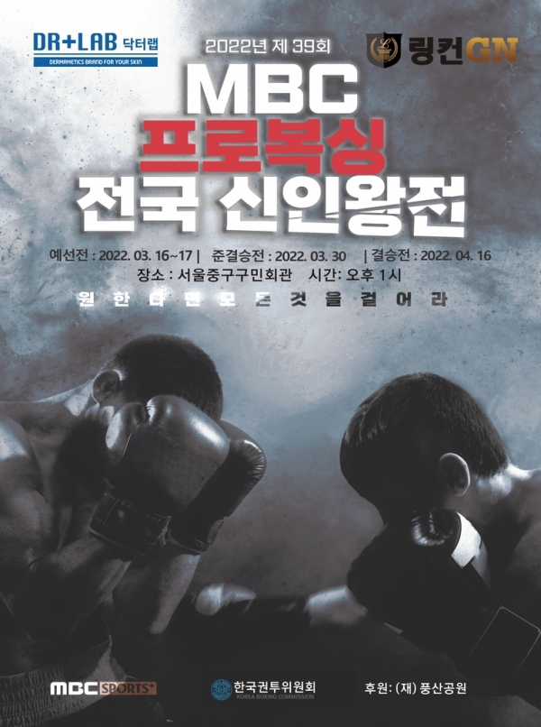 제39회 MBC 프로복싱 전국 신인왕전 포스터 [사진=KBC]