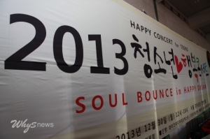 ‘2013 청소년행복콘서트’ 성황리에 개최