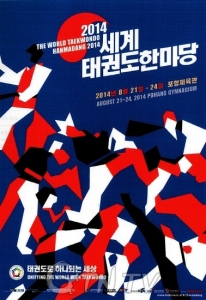 '2014 포항 세계태권도한마당' 조직위 구성 회의 개최