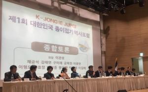 ‘제1회 대한민국 종이접기 역사 포럼’ 국회서 개최