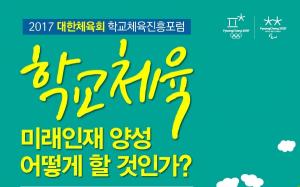 대한체육회, 2017 학교체육진흥포럼 개최