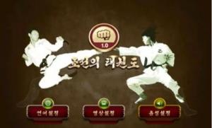 北韓, 3차원 격투게임 '조선의 태권도' 출시