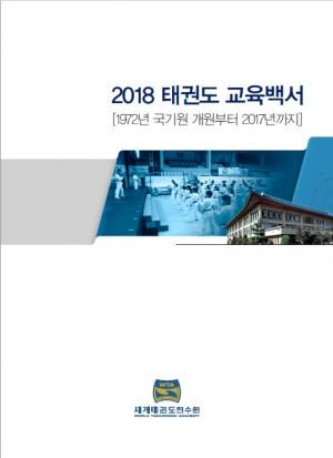 세계태권도연수원, ‘2018 태권도 교육백서’ 발간