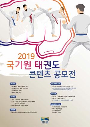 2019 국기원 태권도 콘텐츠 공모전’개최