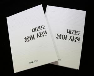 국기원 태권도연구소, '태권도 용어사전' 발간