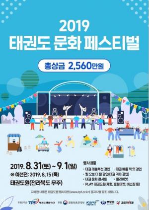 태권도문화페스티벌, 8월31일 태권도원서 개막