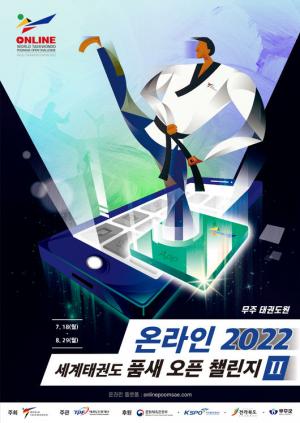 '무주 태권도원 온라인 2022 품새 오픈 챌린지Ⅱ', 참가접수 시작