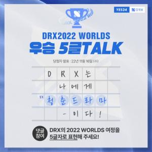 DRX ‘2022 LoL 월드 챔피언십’ 우승 기념 이벤트 ‘5글 Talk’ 진행 DRX, 연이은 승리로 월드 챔피언 등극… 팀 창단 이래 첫 우승