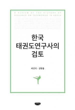 태권도기원 연구(?) '한국 태권도연구사의 검토' 출간