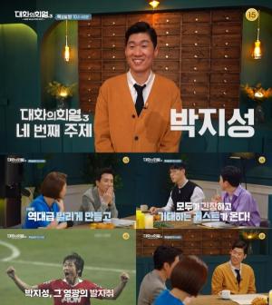 박지성, KBS '대화의 희열3'에서 축구 인생 말한다