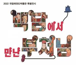 국립태권도박물관, '부처님오신날' 특별전 개최