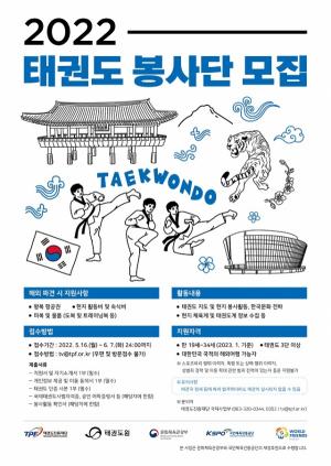 태권진흥재단, 해외에 나가 꿈 펼칠 ‘2022 태권도 봉사단’모집