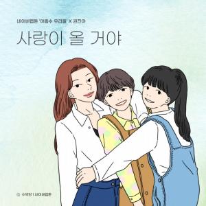 권진아, 웹툰 ‘아홉수 우리들’ 컬래버 음원 ‘사랑이 올 거야’