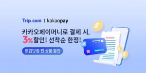 트립닷컴-카카오페이, 전 상품 앵콜 할인 이벤트 진행