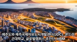 '글로벌 캠퍼스 in JEJU' 조성...JDC와 지티엔컴이 공동 추진